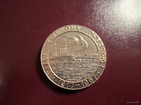 Медаль настольная "Слава Великому Октябрю. 1917-1967. 50 лет" с 1 копейки без минималки!