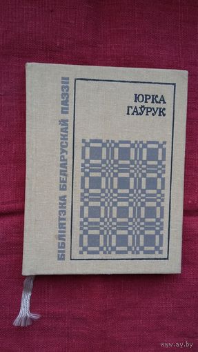 Юрка Гаўрук - Узвіхраны ветразь (серыя Бібліятэка беларускай паэзіі)