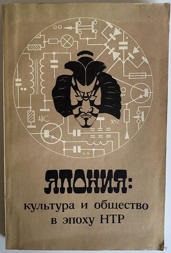 Япония: культура и общество в эпоху НТР. М. Наука. 1985г. 318 с. Мягкая обложка
