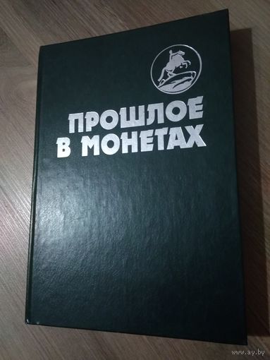 Прошлое в монетах. Памятные монеты 1832-1991 гг.