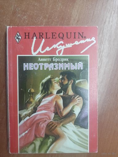 Аннетт Бродрик "Неотразимый" из серии "Harlequin"