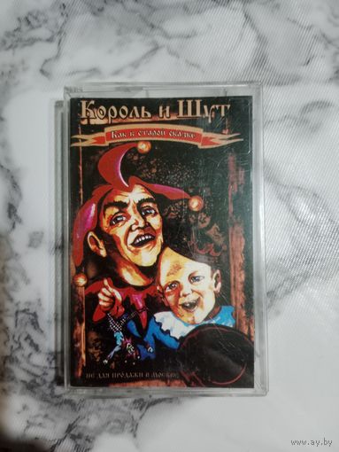 Аудио кассета Король и шут как в старой сказке