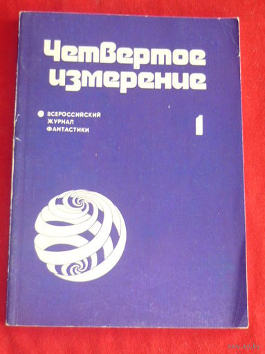 Четвертое измерение. 1. Всероссийский журнал фантастики