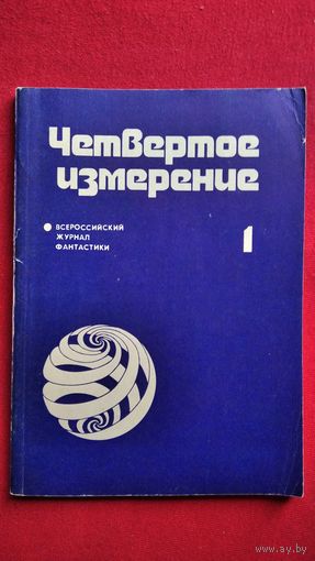 Четвертое измерение. 1. Всероссийский журнал фантастики