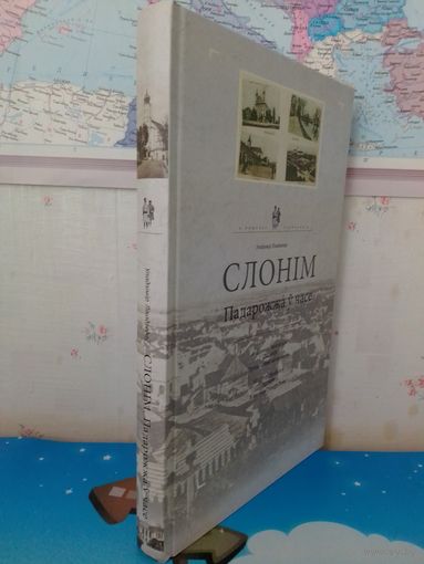 ВЛАДИМИР ЛИХОДЕДОВ. "СЛОНИМ".  В ПОИСКАХ УТРАЧЕННОГО.  ПУТЕШЕСТВИЕ ВО ВРЕМЕНИ.  НА БЕЛОРУССКОМ, РУССКОМ И АНГЛИЙСКОМ ЯЗЫКАХ.