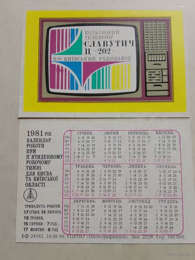 Карманный календарик. Телевизор Славутич.1981 год