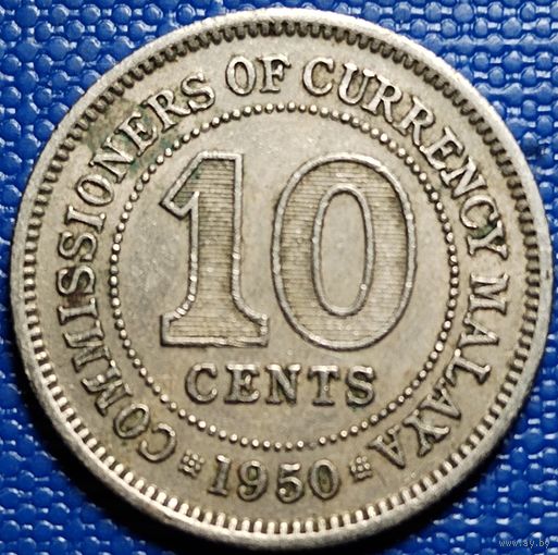 Малайя 10 центов 1950 г.