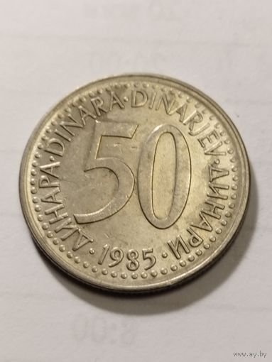 Югославия 50 динар 1985