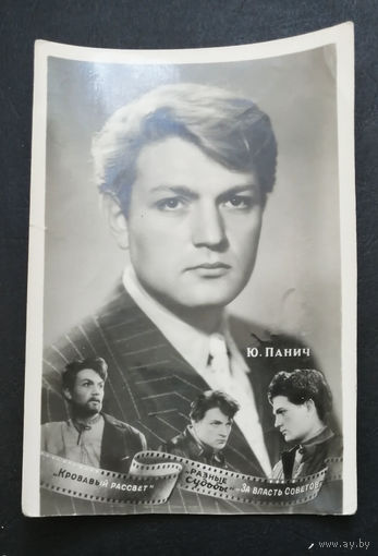 Ю. Панич. Актеры театра и кино. Артисты эстрады 1960 год #0027-U2P14