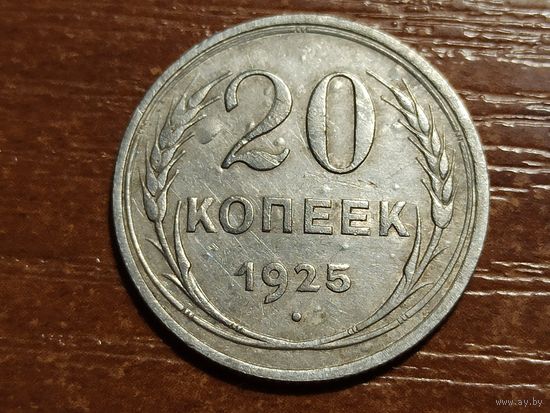 20 копеек 1925