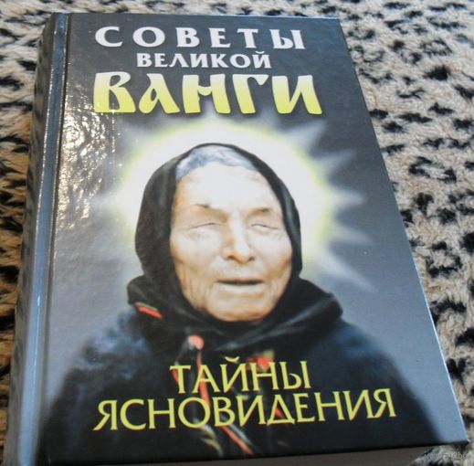 Советы великой Ванги. Тайны ясновидения.