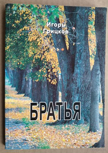 Игорь Грицков. Братья.