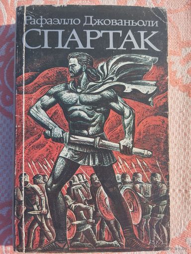 Спартак