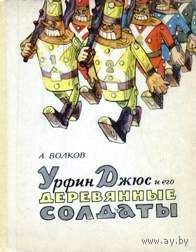 Книги А. Волкова из серии "Волшебник Изумрудного города" ( Волшебник Изумрудного города, Урфин Джюс, Тайна заброшенного замка ) с иллюстрациями  Л.Владимирского. ОБМЕН!