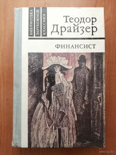 Теодор Драйзер "Финансист"