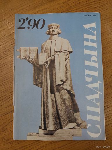 Спадчына I 2.90 I ЧАСОПІС БЕЛАРУСКАГА  ФОНДУ КУЛЬТУРЫ