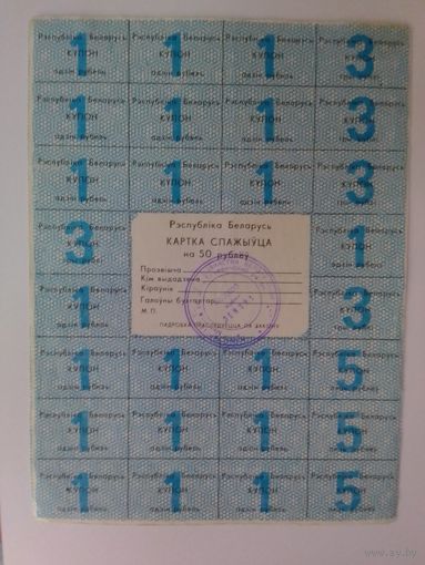 КАРТКА СПАЖЫЎЦА НА 50 РУБЛЁЎ. 1992 ГОД. 2-я СЕРЫЯ.