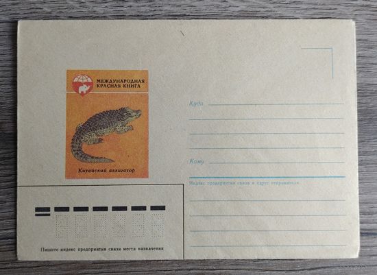СССР.Конверт немаркированный.1985."Китайский аллигатор"