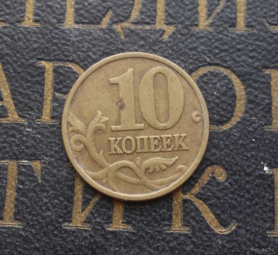 10 копеек 1998 М Россия #09
