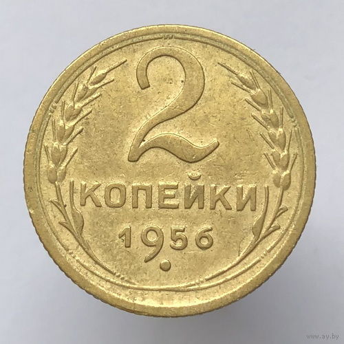 2 копейки 1956 года