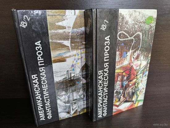Библиотека фантастики в 24 томах. Том 18/1-2. Американская фантастическая проза