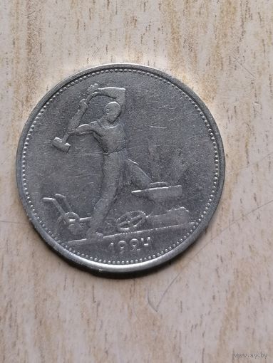 Полтинник 1924 г. серебро. ТР с рубля