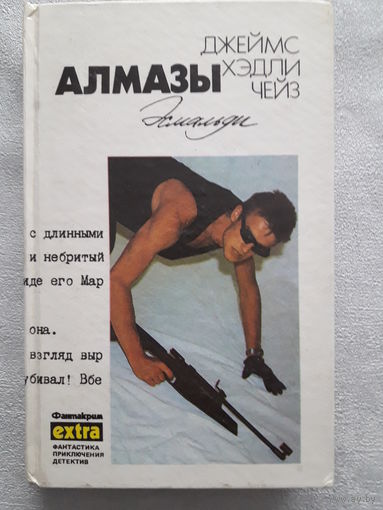 Книга Д. Х. Чейз "Алмазы эсмальди" 13-й том