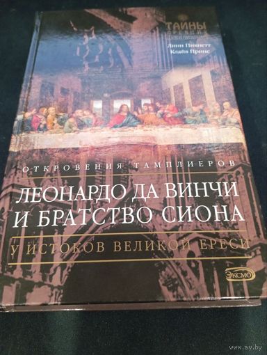 Леонардо да Винчи и Братство Сиона. Пикнетт Л., Принс К.