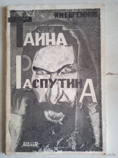 Тайна распутина
