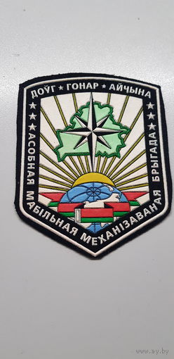 Шеврон отдельная мобильная механизированная бригада ВВ МВД Беларусь*