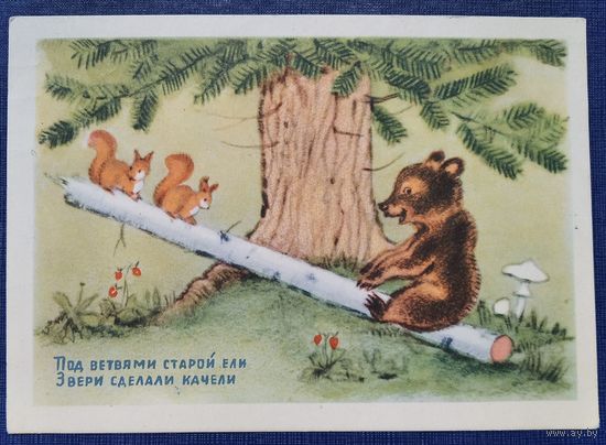 Ушакова Н. "Под ветвями старой ели.." 1954 г. Чистая