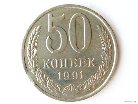 50 копеек 1991 Л UNC
