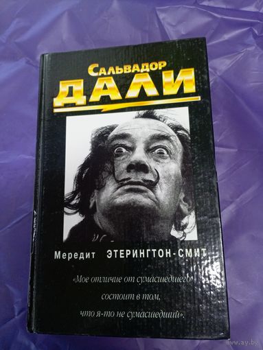 Дали Сальвадор\1