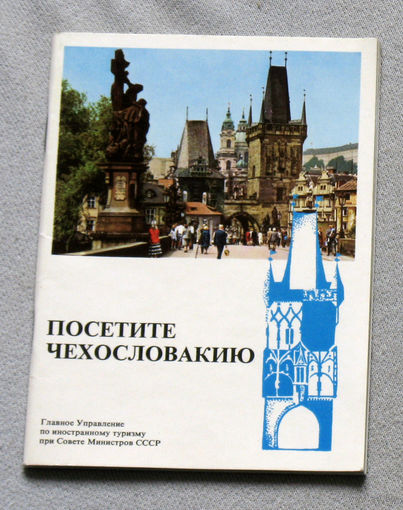 Из истории СССР: Посетите Чехословакию