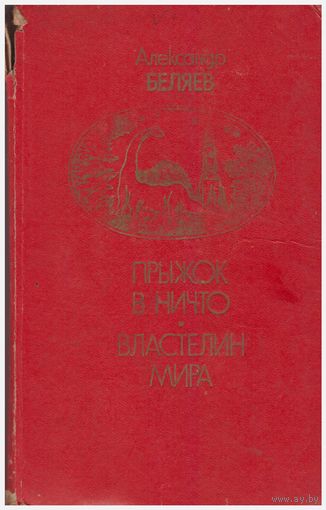 Александр Беляев. Прыжок в ничто. Властелин мира