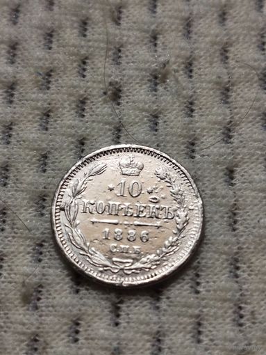 10 копеек 1886.