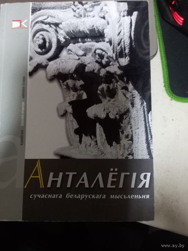 Антология современного белорусского мышления