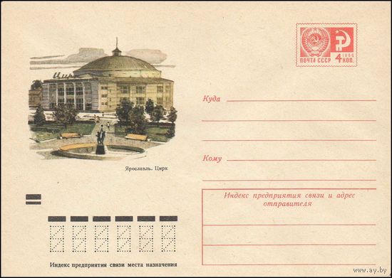 Художественный маркированный конверт СССР N 7861 (12.10.1971) Ярославль. Цирк