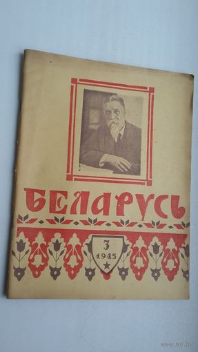 Беларусь. 1945-3
