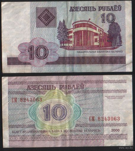 Беларусь P-23a.8 10 рублей 2000 год (вып.2009) (СМ,СН,СП,СР) ' СМ 8243063 ТОРГ