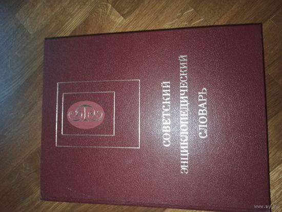 СОВЕТСКИЙ ЭНЦИКЛОПЕДИЧЕСКИЙ СЛОВАРЬ: Гл. ред. А.М.Прохоров 1986 г.