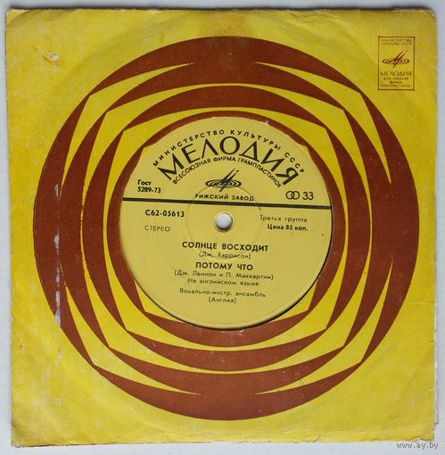 ЕР Вокально-инструментальный ансамбль (Англия) [The Beatles, Битлз] - Солнце восходит (1975)