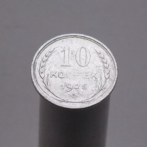 10 копеек 1925