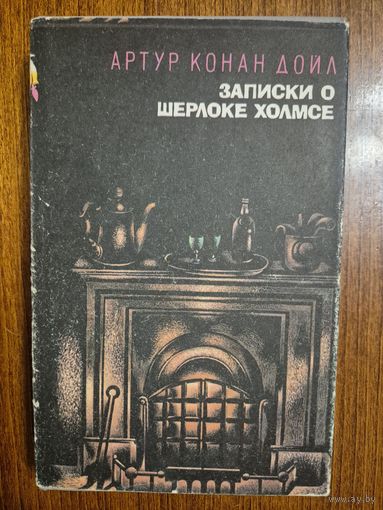 Записки о Шерлоке Холмсе. В 2-х томах. Артур Конан Дойл. (в наличии том 2-й)