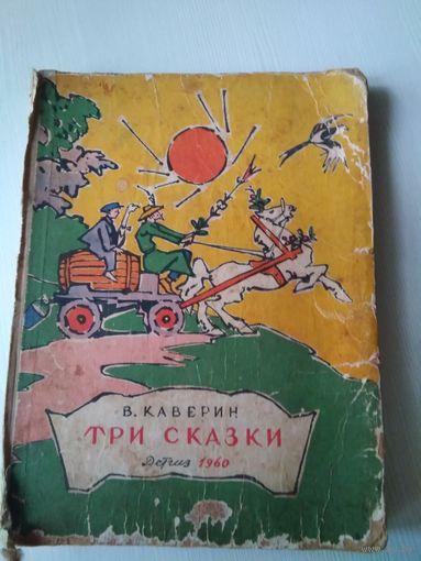 Три сказки. /28