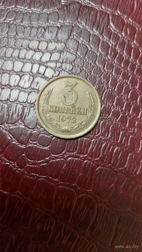 Монета 3 копейки 1972г. СССР. Неплохая!