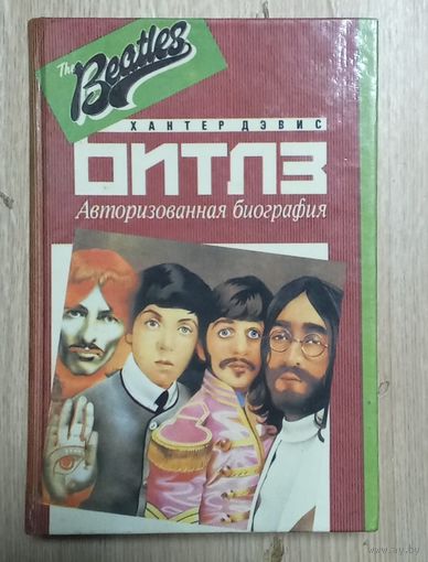 Tne Beatles/ Битлз - Авторизованная биография