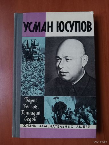 ЖЗЛ:  УСМАН ЮСУПОВ. Борис Ресков, Геннадий Седов.