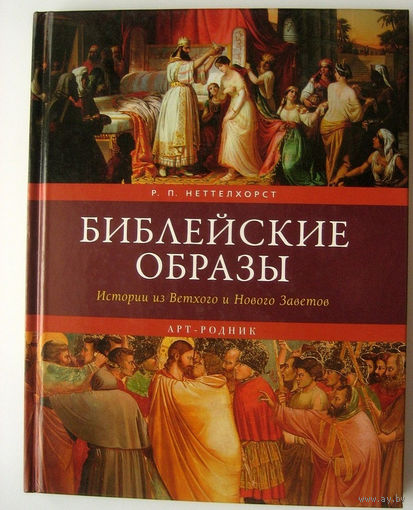 Неттелхорст. Библейские образы. Истории из Ветхого и Нового Заветов