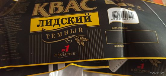 Этикетка от кваса , Лидское пиво,1л.  (л) 10шт